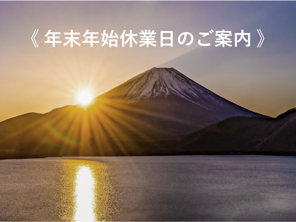 【年末年始休業期間のご案内】